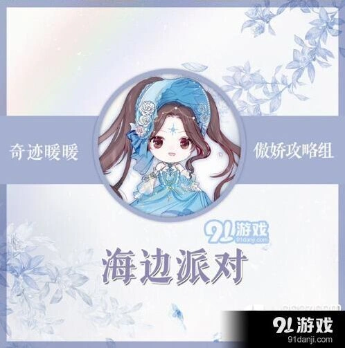 奇迹暖暖竞技场海边派对攻略分享