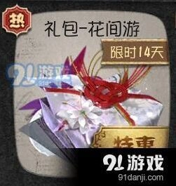 第五人格花间游礼包限时上架