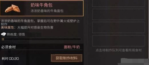 明日之后奶味牛角包新手制作攻略