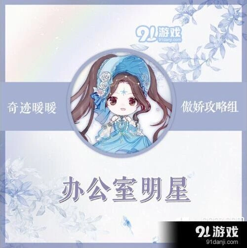奇迹暖暖竞技场办公室明星搭配详解