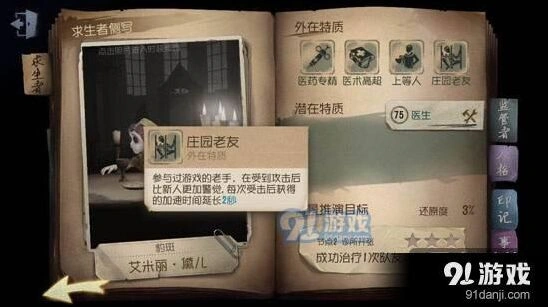第五人格庄园老友特质使用技巧