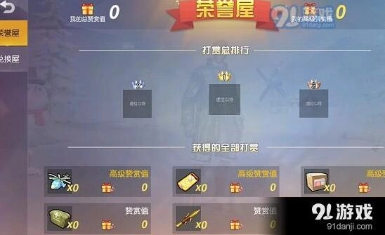 荒野行动赞赏值有什么用技巧