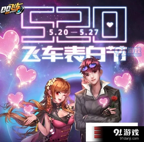 QQ飞车手游小爱心获取玩法指南