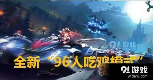 QQ飞车手游96人吃鸡入门教程