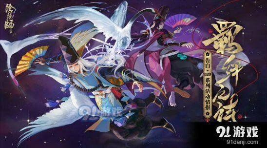 阴阳师520羁绊同行活动奖励一览