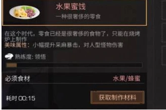 明日之后水果蜜饯制作材料与步骤解析