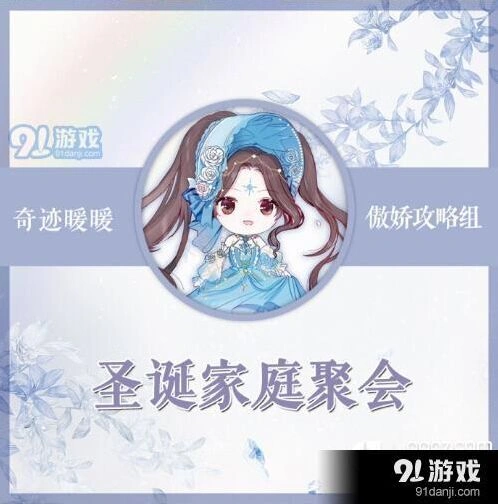 奇迹暖暖圣诞家庭聚会主题搭配详解