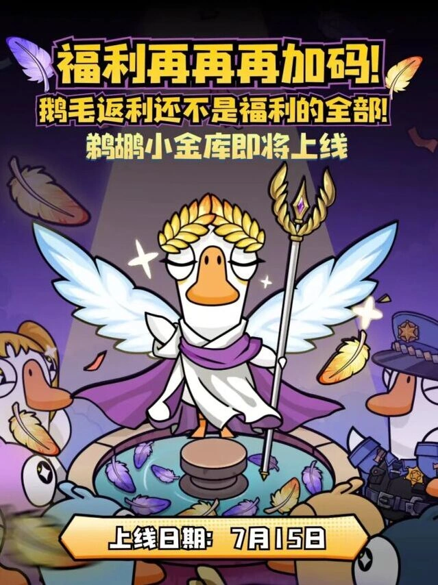 鹅鸭杀鹈鹕小金库功能介绍
