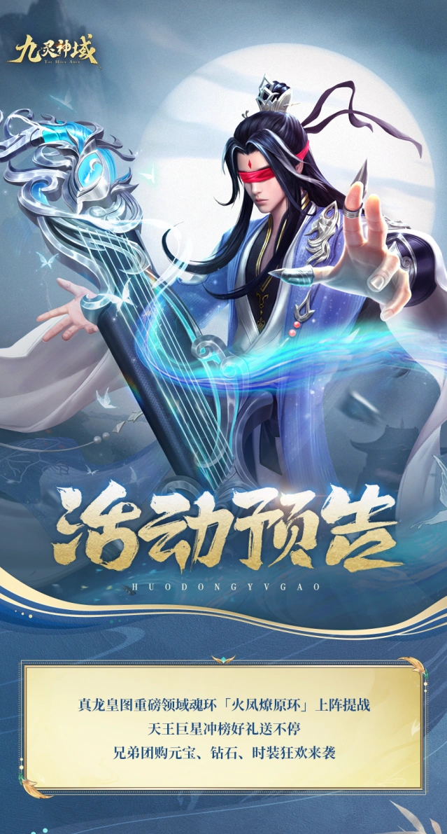 九灵神域最新活动火凤燎原环