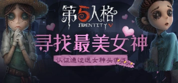 《第五人格》女神头像框获取教程