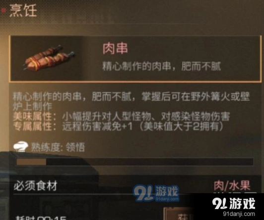 明日之后肉串制作方法分享