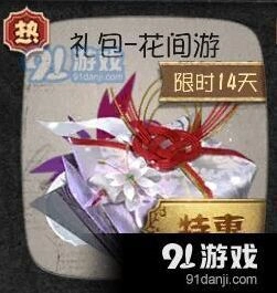 第五人格花间游礼包获得流程