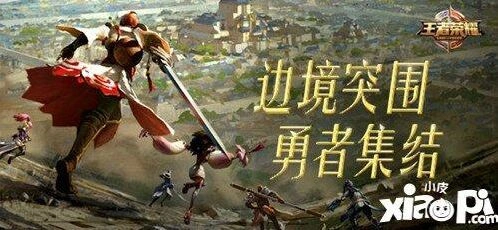 王者荣耀边境突围攻略技巧