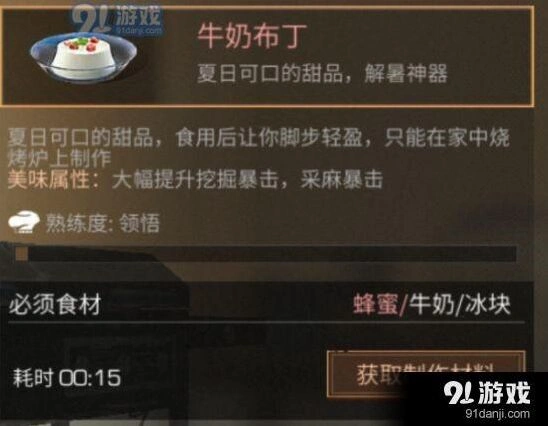 明日之后牛奶布丁制作技巧分享