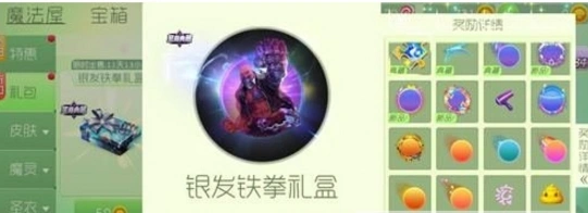 球球大作战银发铁拳礼盒攻略大全