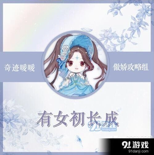 奇迹暖暖有女初长成搭配全解析