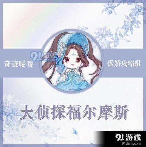奇迹暖暖福尔摩斯主题搭配全指南