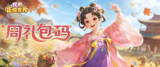 我的花园世界本周礼包兑换全攻略