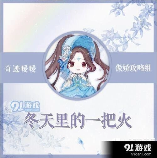 奇迹暖暖冬天里的一把火搭配技巧分享