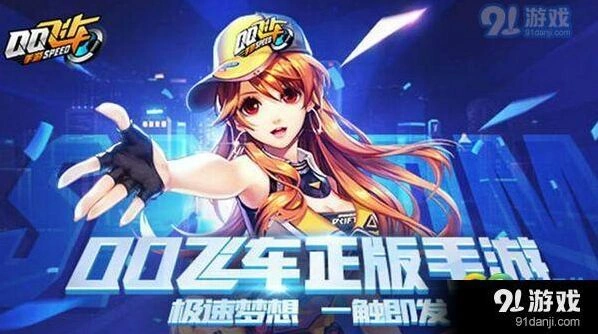 QQ飞车手游供给品获取及奖励攻略