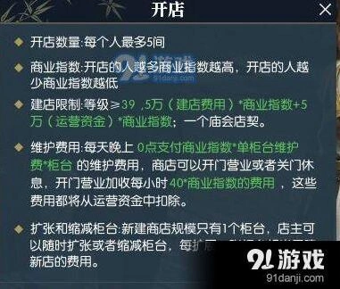 逆水寒开店费用多少 商业指数影响