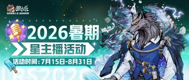 狼人杀官方星主播招募活动玩法指南
