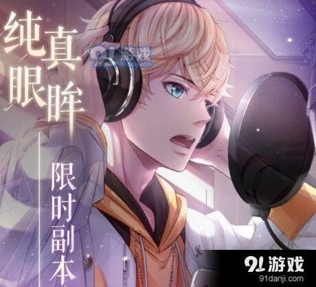 恋与制作人纯真眼眸副本通关技巧