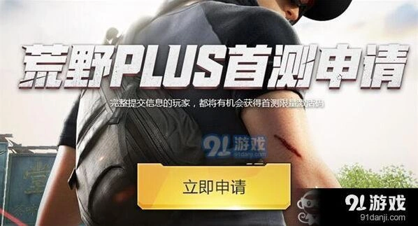 荒野行动plus首测激活码领取技巧