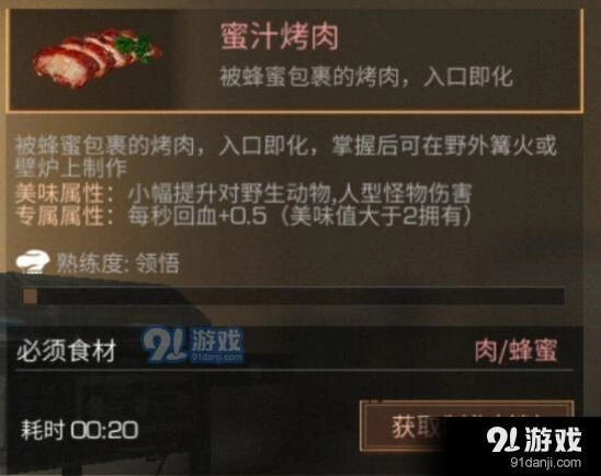 明日之后蜜汁烤肉属性分析