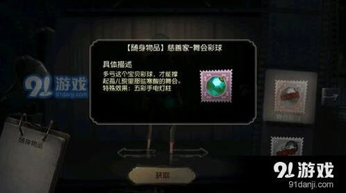 第五人格慈善家舞会彩球效果测评 彩球克制红蝶技巧