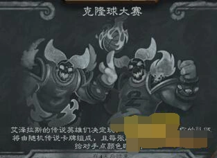 炉石传说克隆球大赛乱斗攻略玩法介绍