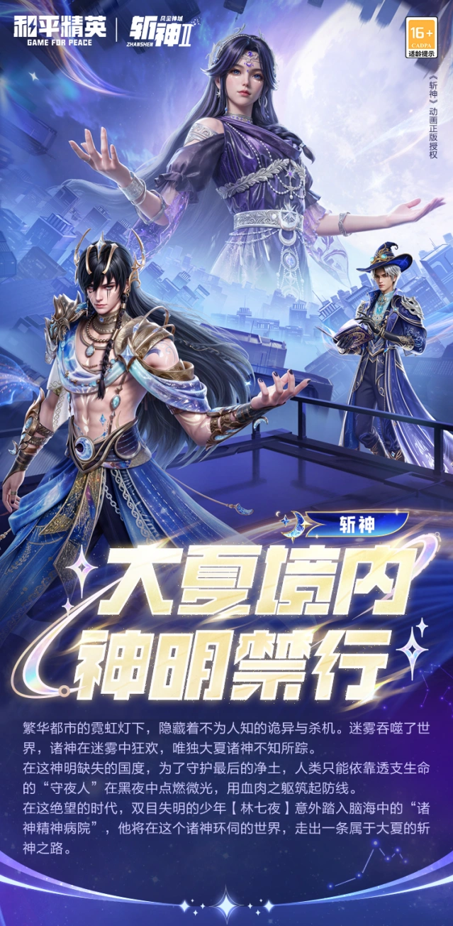 7月和平精英斩神联动角色介绍