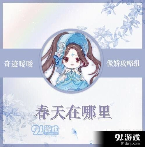奇迹暖暖春天在哪里搭配全攻略
