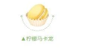 QQ飞车柠檬马卡龙活动奖励攻略