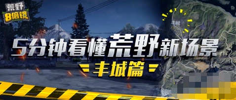 荒野行动丰城地图立体进攻指南