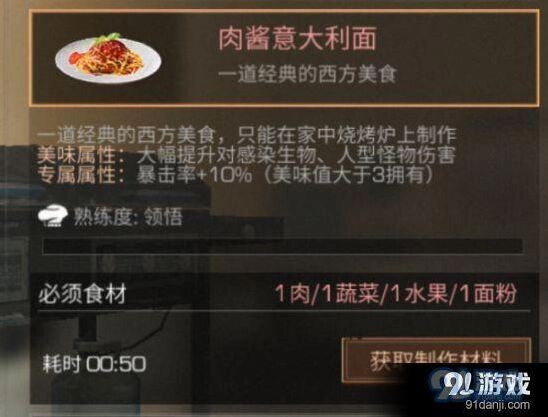 明日之后肉酱意大利面食材配方