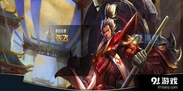 王者荣耀S11赛季张飞玩法技巧