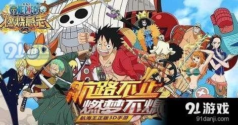 《航海王：燃烧意志》蓝钻购买建议大全