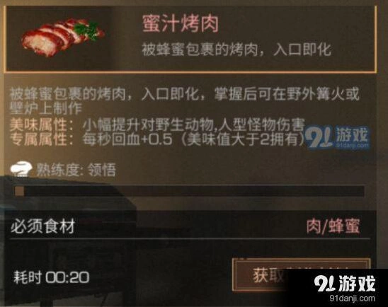 明日之后蜜汁烤肉获取方式