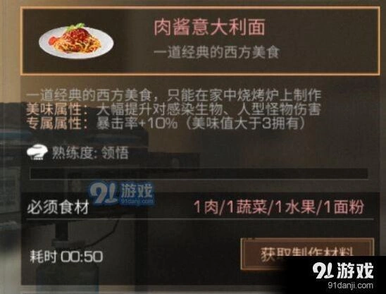 明日之后肉酱意大利面有什么用 属性一览