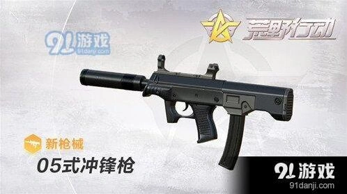 荒野行动05式冲锋枪优缺点详解