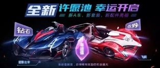 QQ飞车手游许愿币获取途径介绍