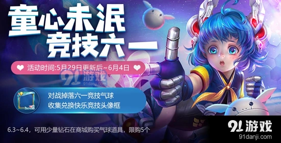 王者荣耀六一活动气球怎么获得 快乐头像框兑换方法分享