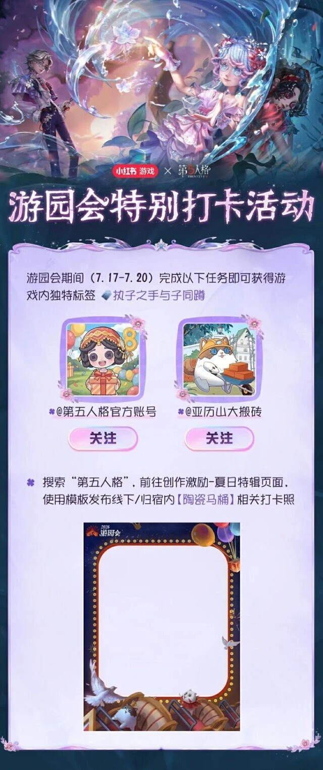 第五人格2026心跳游园会打卡奖励攻略