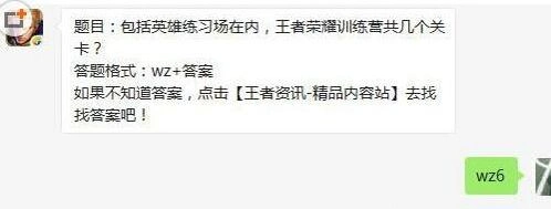 王者荣耀训练营包括练习场共有关卡数