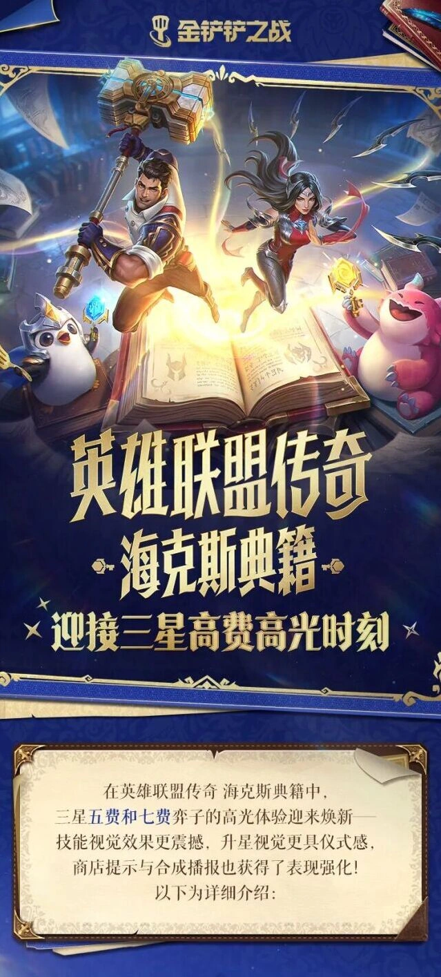 金铲铲之战三星高费升星动画效果展示