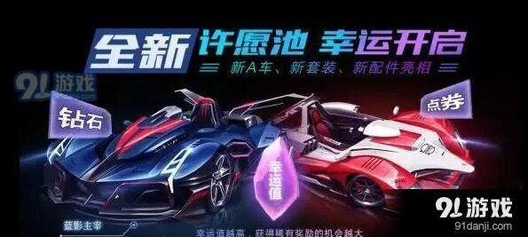 QQ飞车许愿池抽奖机制 幸运值规则详解