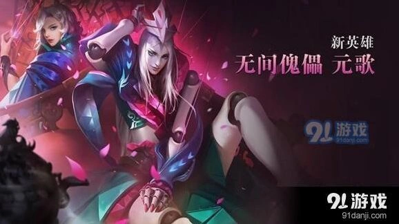 王者荣耀元歌暴力流出装技巧