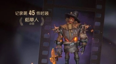 第五人格稻草人皮肤获得流程详解