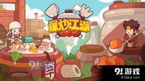 爆炒江湖怎么玩 新手攻略详解